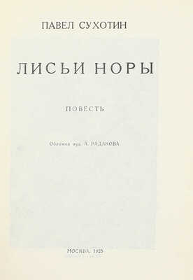 [Собрание В.Г. Лидина]. [Сухотин П.С., автограф]. Сухотин П.С. Лисьи норы. Повесть. М.: Изд. газеты «Правда», 1925.